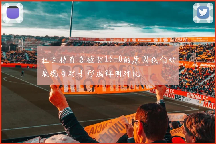 杜兰特直言被打15-0的原因我们的表现与对手形成鲜明对比