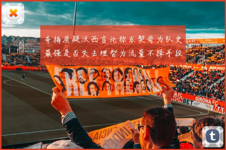 夸梅质疑沃西言论称东契奇为队史最强是否失去理智为流量不择手段