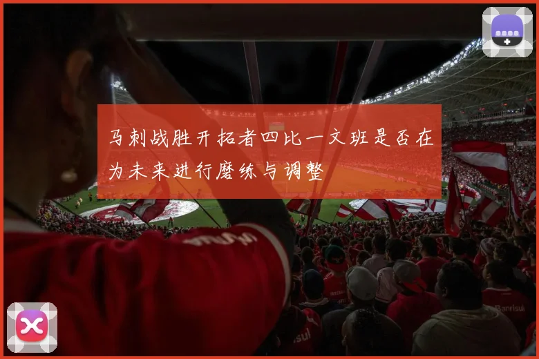 马刺战胜开拓者四比一文班是否在为未来进行磨练与调整
