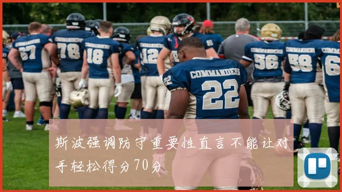 斯波强调防守重要性直言不能让对手轻松得分70分
