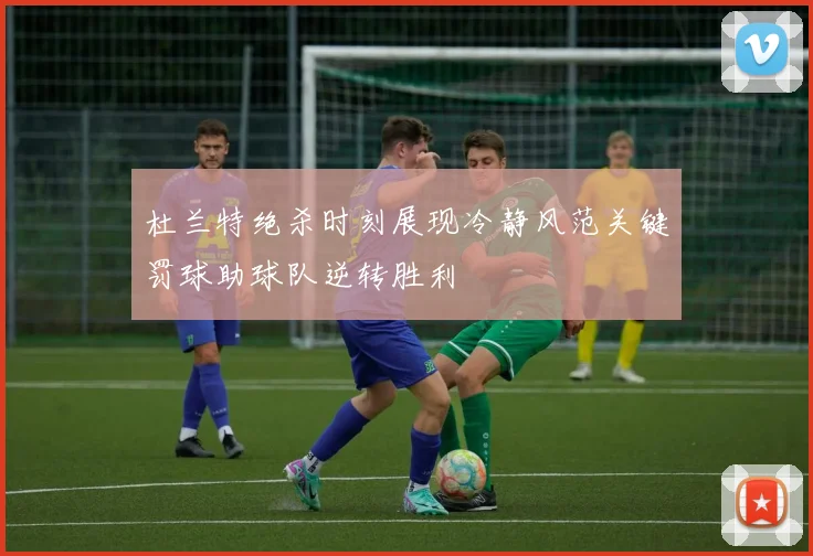 杜兰特绝杀时刻展现冷静风范关键罚球助球队逆转胜利