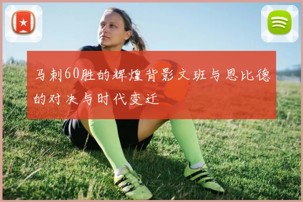 马刺60胜的辉煌背影文班与恩比德的对决与时代变迁