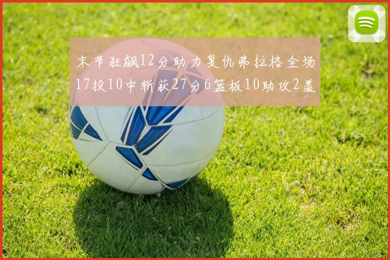末节狂飙12分助力复仇弗拉格全场17投10中斩获27分6篮板10助攻2盖帽