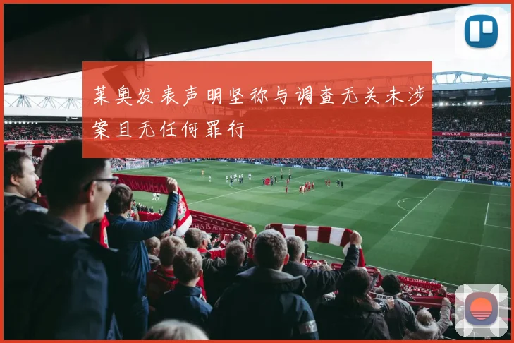 莱奥发表声明坚称与调查无关未涉案且无任何罪行