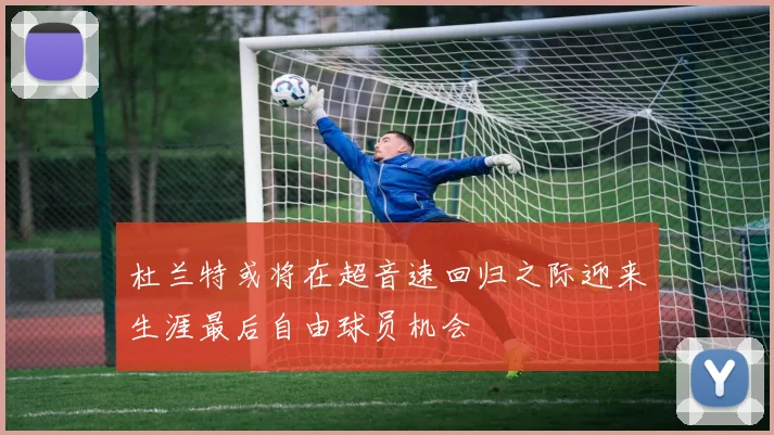 杜兰特或将在超音速回归之际迎来生涯最后自由球员机会