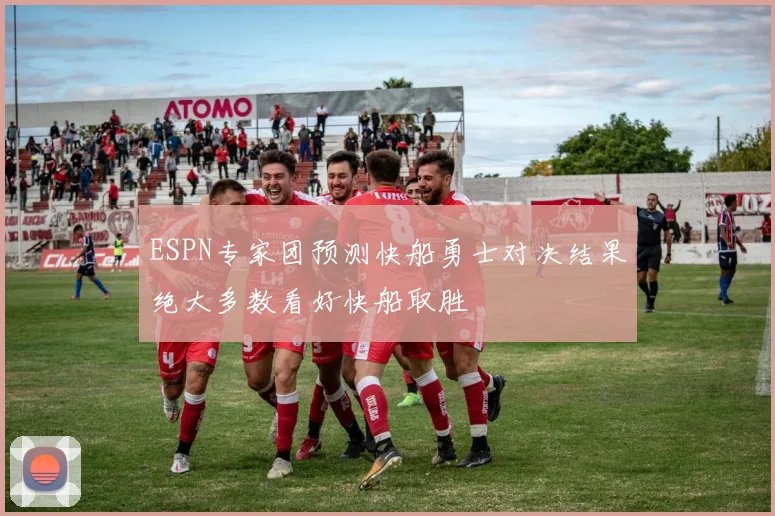 ESPN专家团预测快船勇士对决结果绝大多数看好快船取胜