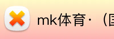 mk体育·（国际）官方网站，mksport logo